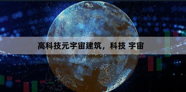 高科技元宇宙建筑，科技 宇宙